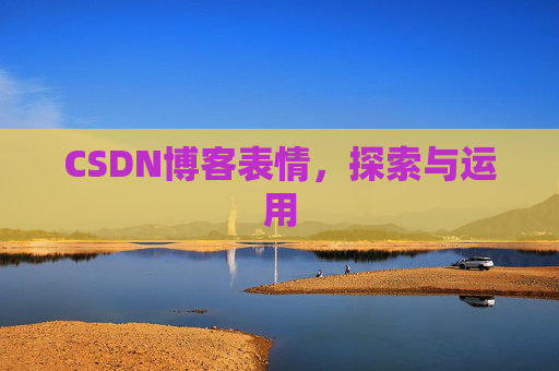 CSDN博客表情，探索与运用