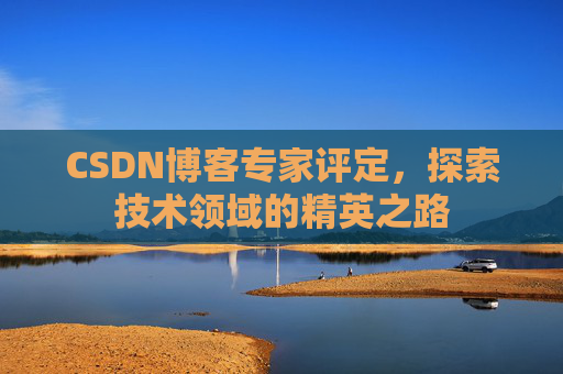 CSDN博客专家评定，探索技术领域的精英之路