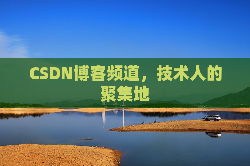 CSDN博客频道,技术人的聚集地