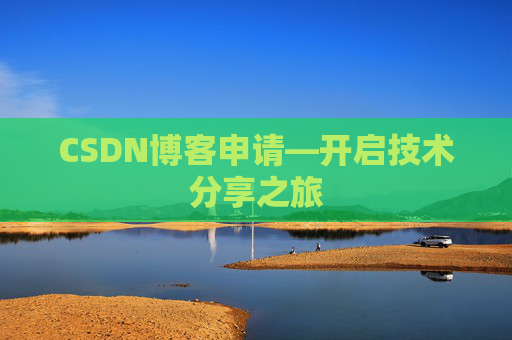 CSDN博客申请—开启技术分享之旅
